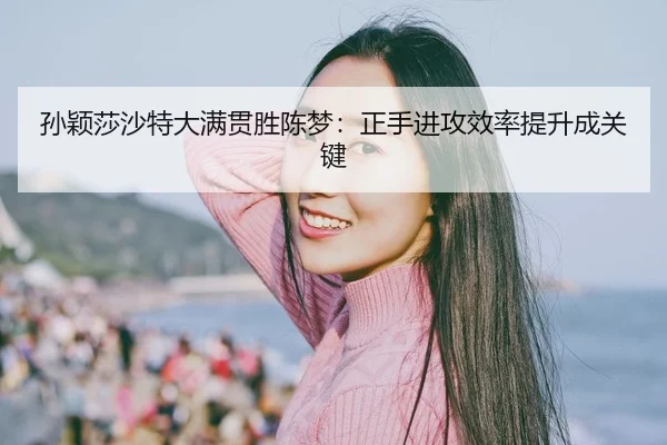 sun-ying-sha-sha-te-da-man-guan-sheng-chen-meng-zheng-shou-jin-gong-xiao-lv-ti-sheng-cheng-guan-jian-2-468.jpg