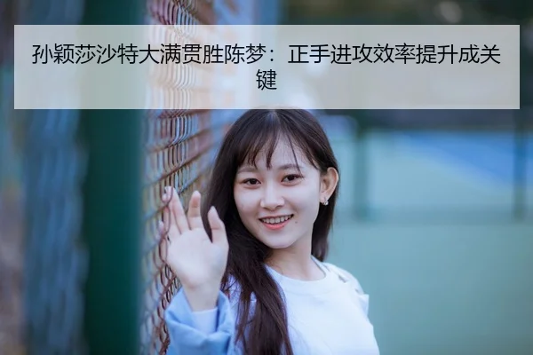 sun-ying-sha-sha-te-da-man-guan-sheng-chen-meng-zheng-shou-jin-gong-xiao-lv-ti-sheng-cheng-guan-jian-3-567.jpg