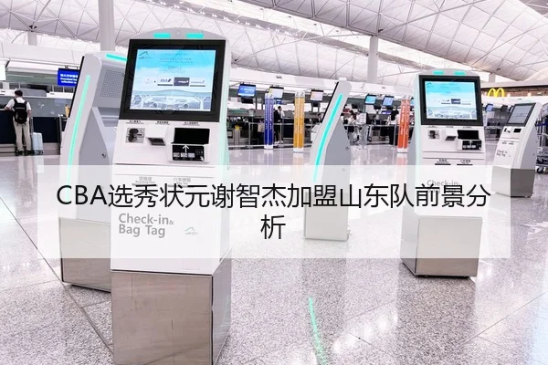 CBA选秀状元谢智杰加盟山东队前景分析