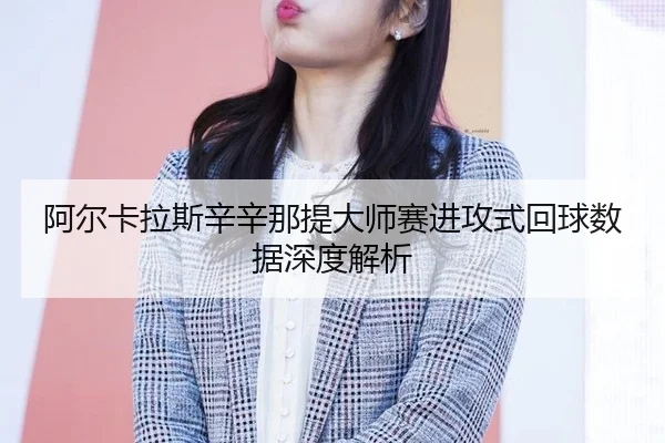 a-er-ka-la-si-xin-xin-na-ti-da-shi-sai-jin-gong-shi-hui-qiu-shu-ju-shen-du-jie-xi-3-125.jpg